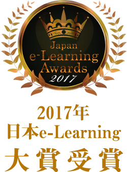 2017年日本e-Learning大獎 榮獲「最優秀獎」